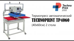 Термопресс автоматический TECHNOPRINT TP4060 (40х60см) 2 стола
