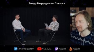 Плюшки - Тимур Батрутдинов | Реакция