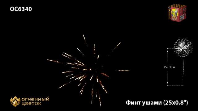 Батарея салютов Огненный цветок ОС6340 Финт Ушами (0,8"х25) смотреть онлайн