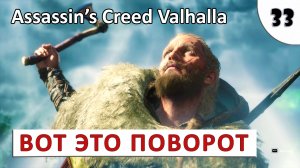 ASSASSINS CREED VALHALLA (ПОДРОБНОЕ ПРОХОЖДЕНИЕ) #33 - ВОТ ЭТО ПОВОРОТ!