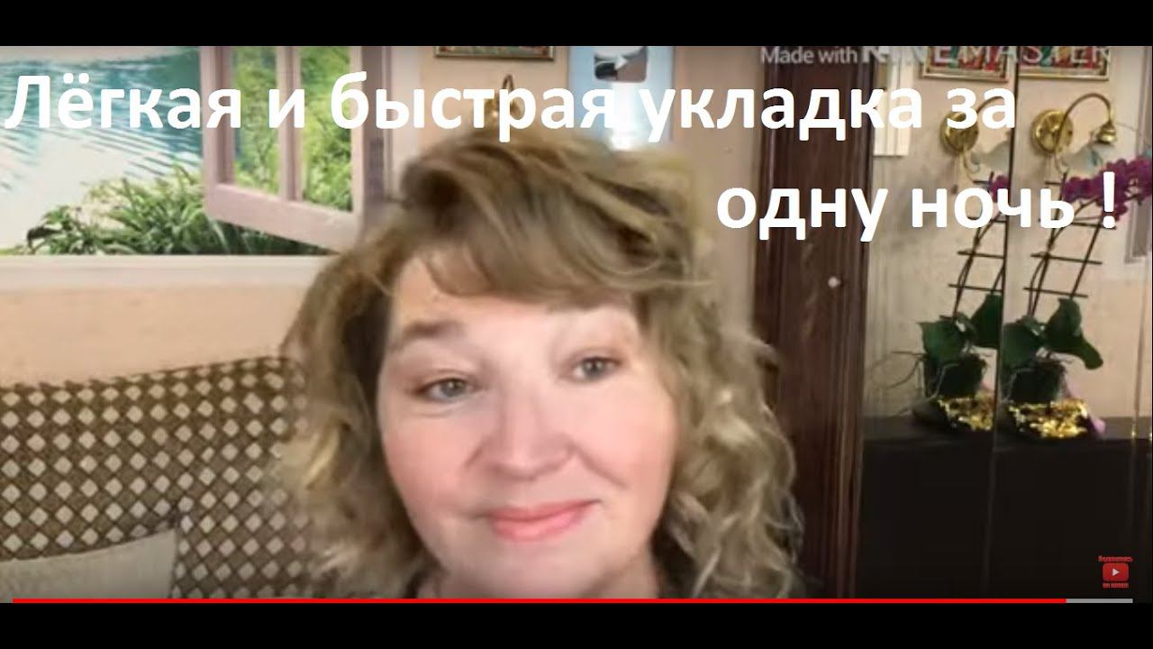 Лёгкая и быстрая укладка за одну ночь. Проснулась а причёска готова ! Класс!
