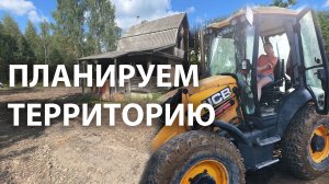 Ровняем участок.4 часть