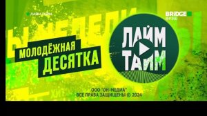 Конец Лайм Тайм,начало Музыка в тренде Bridge Фрэш (28.02.2024)