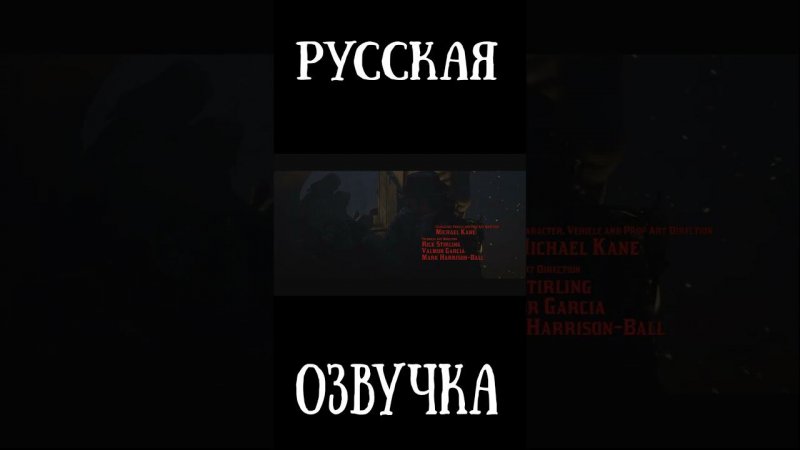 Red Dead Redemption 2 - РУССКАЯ ОЗВУЧКА