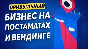 как установить постамат СКОЛЬКО ПЛАТЯТ - OZON ЯндексМаркет PickPoint qiwi  халва aliexpress,