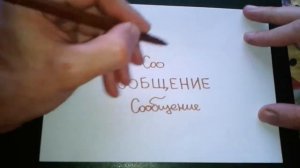 Видео: СООБЩЕНИЕ - КАК ПИСАТЬ по-русски слово правильно?