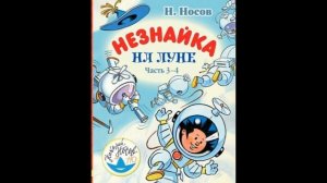 Незнайка на луне
