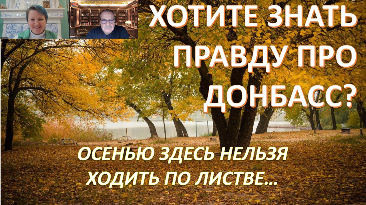 Хотите знать правду про Донбасс? Ольга Вереск