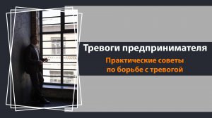 Предпринимательская тревожность