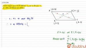 समांतर चतुर्भुज ABCD के तीन शीर्ष B(6, 7), C(8, 3) और D(0, -1) हैं । शीर्ष A के निर्देशांक ज्ञात...