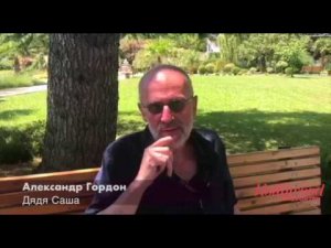 Александр Гордон о фильме 'Дядя Саша'