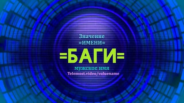 Значение имени Баги - Тайна имени смотреть онлайн