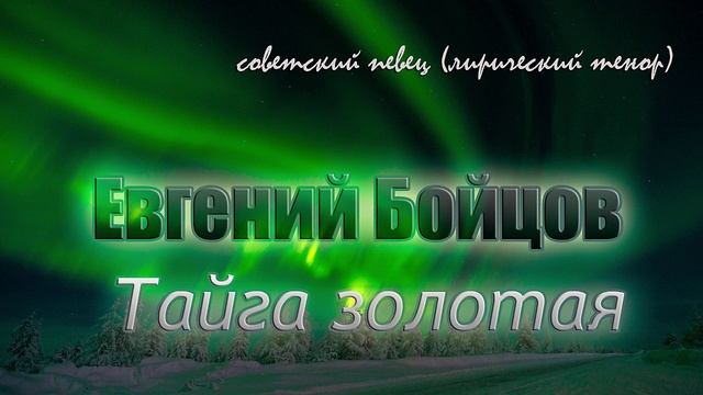 Евгений Бойцов - Тайга золотая