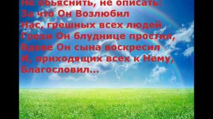 Я хочу всем рассказать о Великой той ЛЮБВИ,..