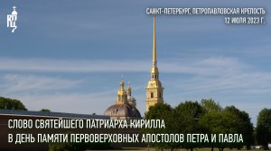 Проповедь Святейшего Патриарха Кирилла в день памяти первоверховных апостолов Петра и Павла