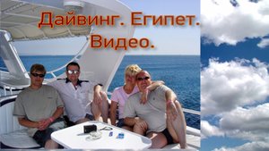 Дайвинг. Египет. Видео.