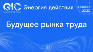 Global Impact Conference_ Будущее рынка труда