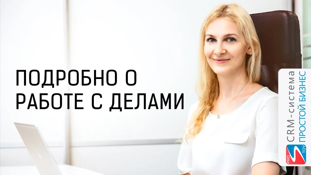 Как зафиксировать начало выполнения дела, поставить на паузу или завершить? | CRM «Простой бизнес» смотреть онлайн