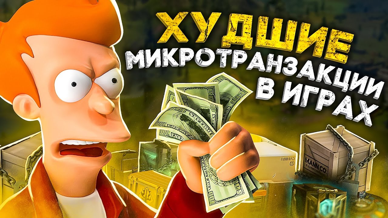 7 ХУДШИХ МИКРОТРАНЗАКЦИЙ, КОТОРЫЕ ВОЗНЕНАВИДЕЛИ ИГРОКИ В 2021 ГОДУ