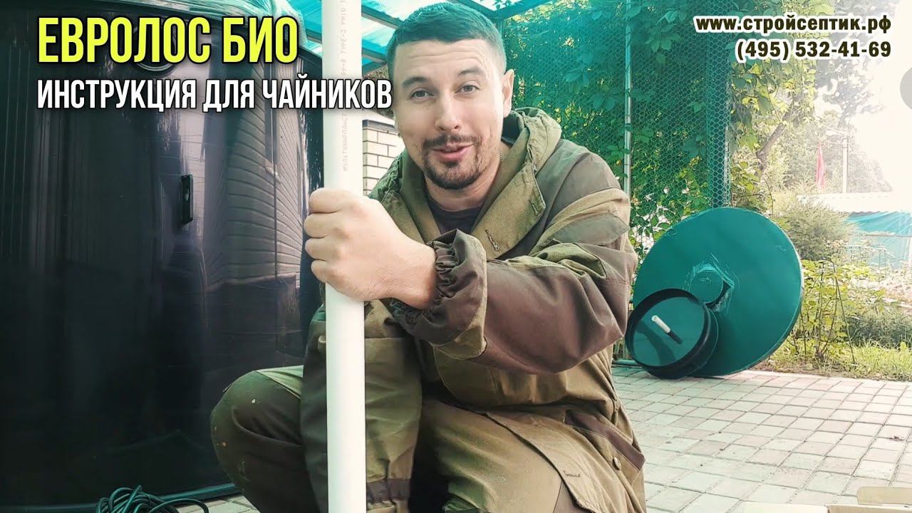Евролос био инструкция для чайников! Как установить Евролос био??