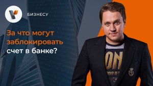 За что могут заблокировать счет в банке?