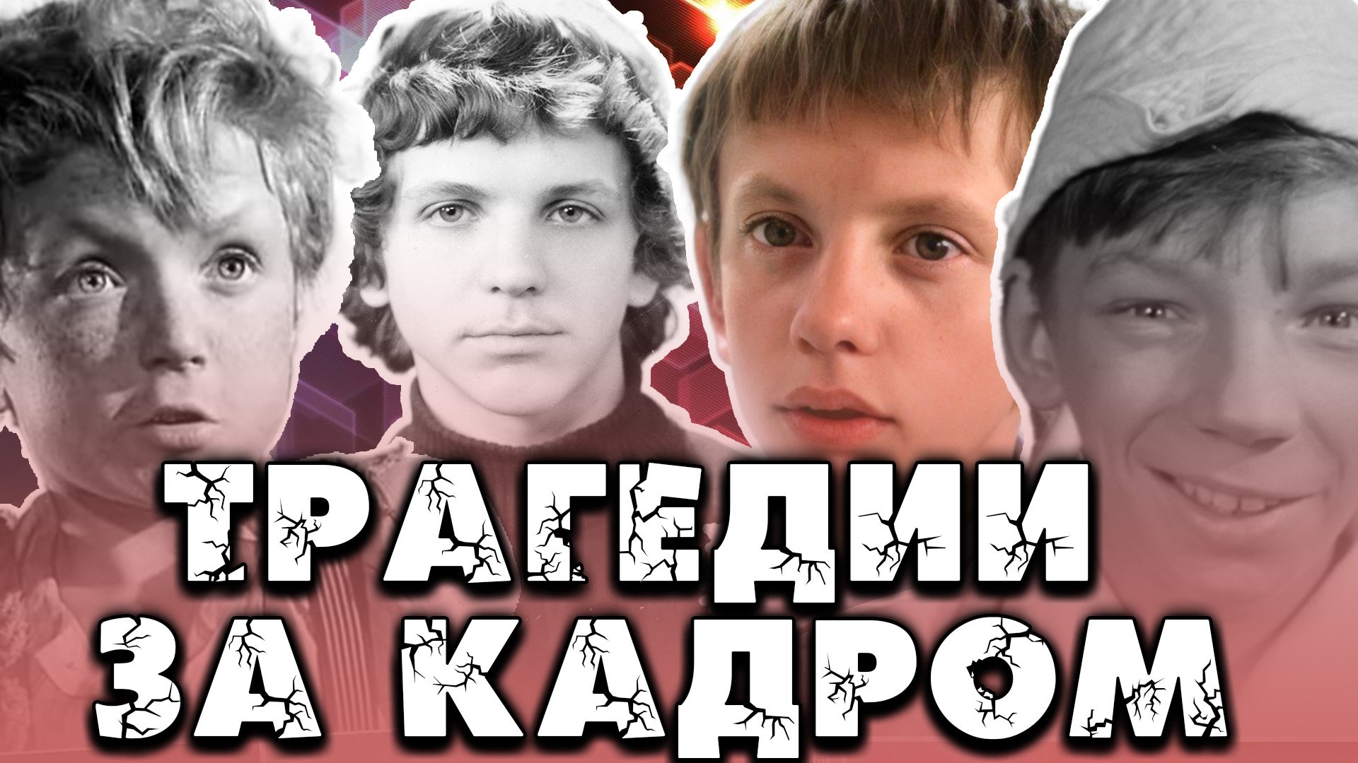 ТРАГЕДИИ ЗА КАДРОМ... Печальная судьба маленьких актеров