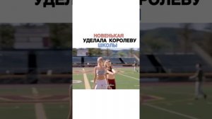 Новенькая уделала королеву школы. Фильм: тайная жизнь чирлидерш