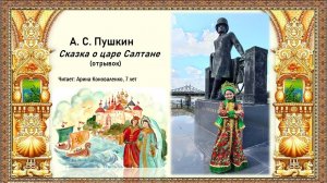 Сказка о царе Салтане. Отрывок про белочку. А.С. Пушкин. Читает: Арина Коноваленко, 7 лет