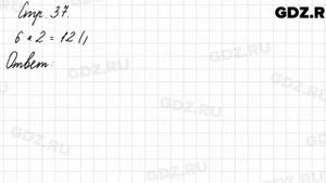 Задания внизу страницы 37 - Математика 3 класс 1 часть Моро