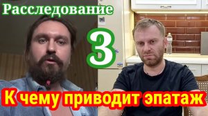 К чему приводит эпатаж? Расследование 3. Обзор Saveliy Ad