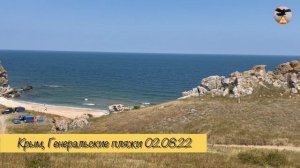 Крым, Генеральские пляжи, обзорное видео, часть 1