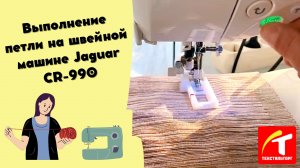 Выполнение петли на швейной машине Jaguar CR-990