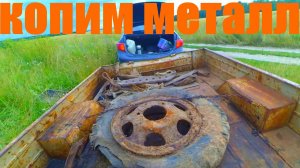 НАЧИНАЕМ КОПИТЬ МЕТАЛЛ!