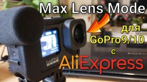 Объектив Max Lens Mode для экшн-камеры GoPro Hero 9/10 с АлиЭкспресс