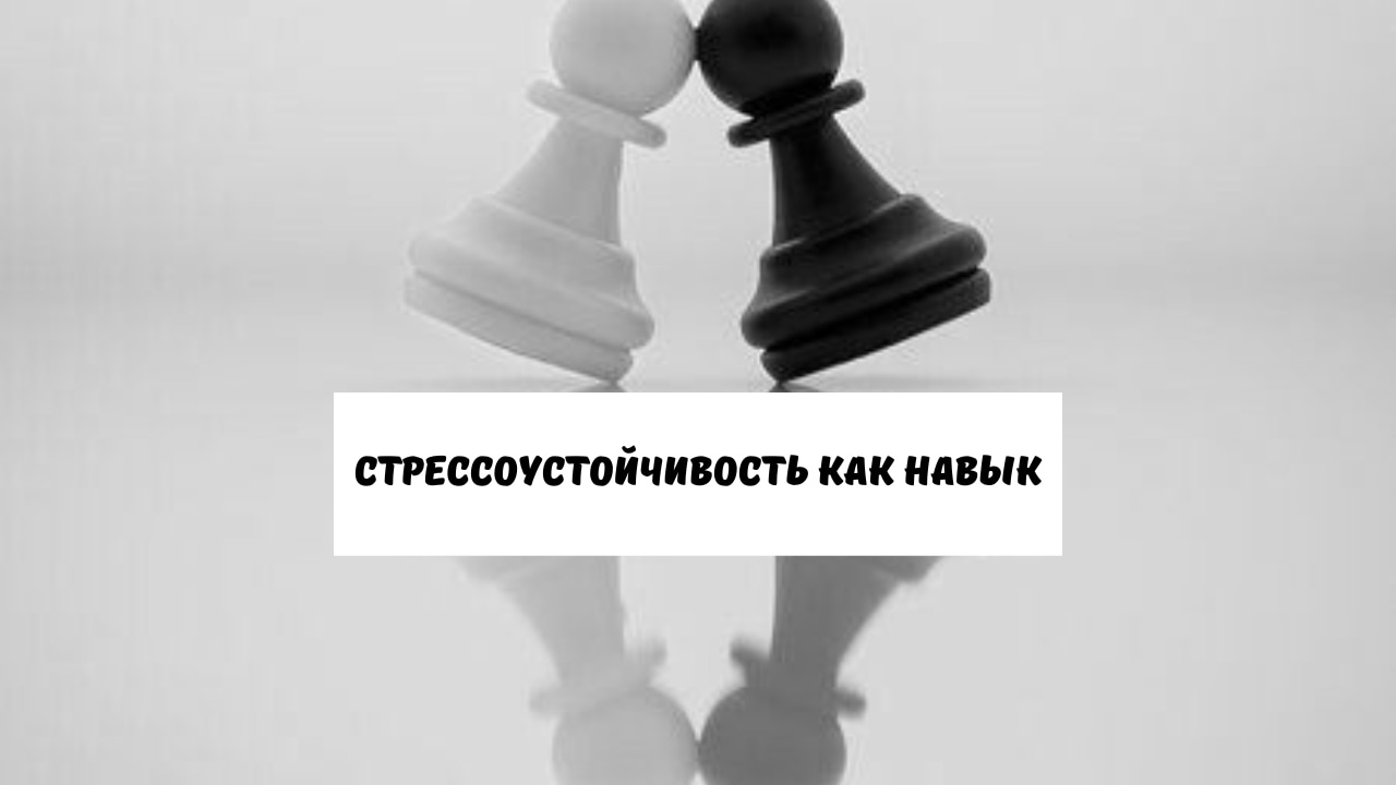 Стрессоустойчивость