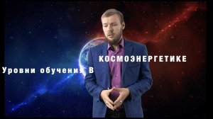 Уровни обучения в КЭ