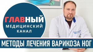 Лечения ВАРИКОЗА. Какая ОПЕРАЦИЯ лучше? Склеротерапия и удаление варикоза лазером