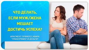 Что делать, если муж/жена мешает достичь успеха?