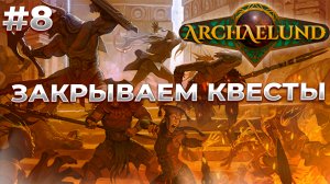 Закрываем Квесты - Archaelund #8