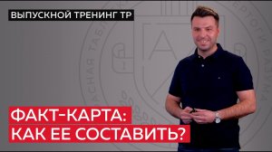 Учимся составлять факт-карту.