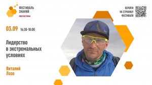 Виталий Лазо
"Лидерство в экстремальных условиях"