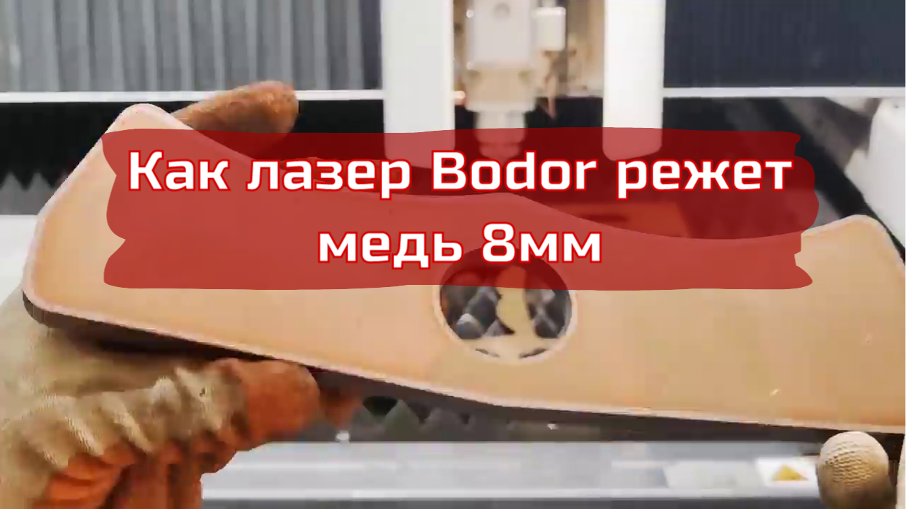 Лазерная резка меди 8мм на лазере Bodor. Новая функция ScanningCutting