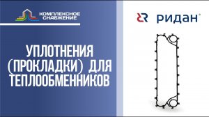 Уплотнения (прокладки) для разборных пластинчатых теплообменников Ридан.