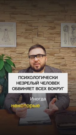 Психологически незре­лый человек обвиняет всех вокруг