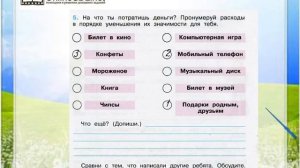 Задание 5 Семейный бюджет - Окружающий мир 3 класс (Плешаков А.А.) 2 часть