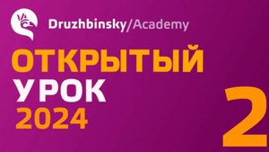 Открытый Урок Юрия Дружбинского №2-2024 - Два дательных падежа и другие чудеса английских предлогов