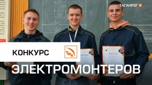 Конкурс среди студентов-электромонтеров
