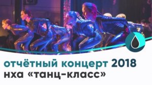 Отчётный концерт НХА «Танц-Класс» 2018