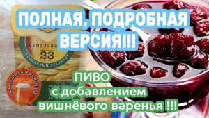 18+ Пиво ячменное классическое, вместо декстрозы добавил варенье!