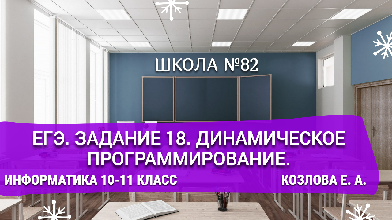 ЕГЭ. задание 18. Динамическое программирование. Информатика 10-11 класс. Козлова Е. А.